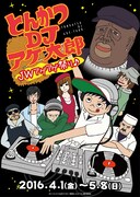 「とんかつDJアゲ太郎 JWアゲアゲ祭り♪」ビジュアル