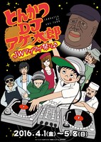 「とんかつDJアゲ太郎 JWアゲアゲ祭り♪」ビジュアル