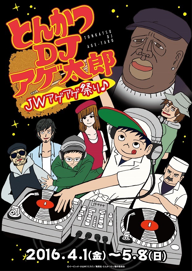 「とんかつDJアゲ太郎 JWアゲアゲ祭り♪」ビジュアル
