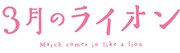 アニメ「3月のライオン」ロゴ (c)羽海野チカ／白泉社・「３月のライオン」アニメ製作委員会