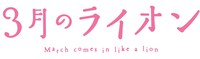 アニメ「3月のライオン」ロゴ (c)羽海野チカ／白泉社・「３月のライオン」アニメ製作委員会