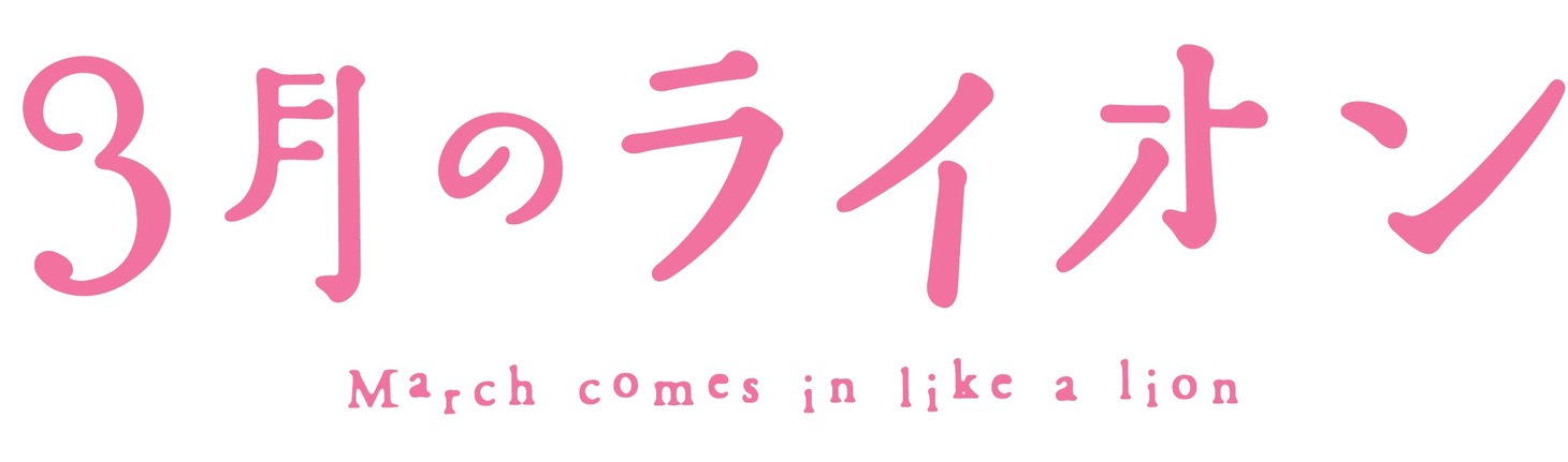 アニメ「3月のライオン」ロゴ (c)羽海野チカ／白泉社・「３月のライオン」アニメ製作委員会