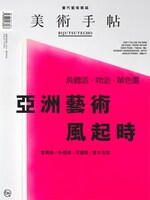 中国語（繁体字）版「美術手帖 春季特別號 / 2016 繁体字版」