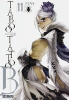「タブー・タトゥー」11巻