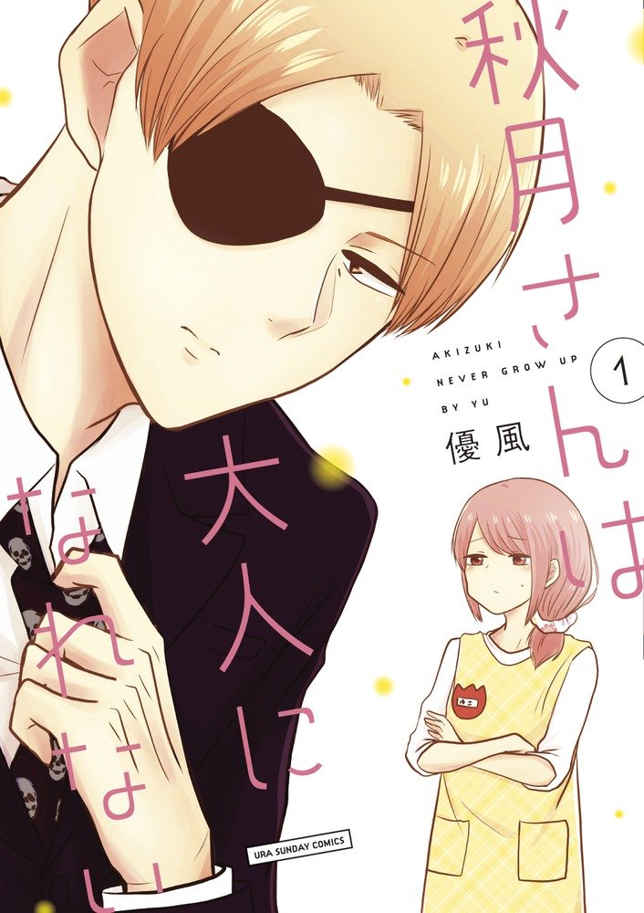 「秋月さんは大人になれない」1巻
