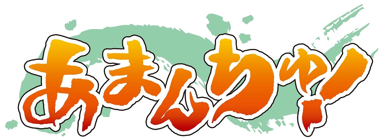 アニメ「あまんちゅ！」ロゴ
