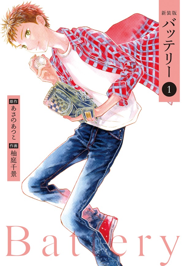 「新装版バッテリー」1巻