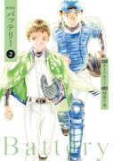 「新装版バッテリー」2巻