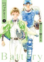 「新装版バッテリー」2巻