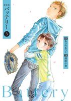 「新装版バッテリー」3巻
