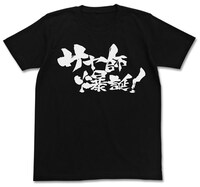 「サヤ師爆誕Tシャツ」前面