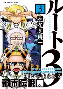 「ルート3」3巻（帯付き）