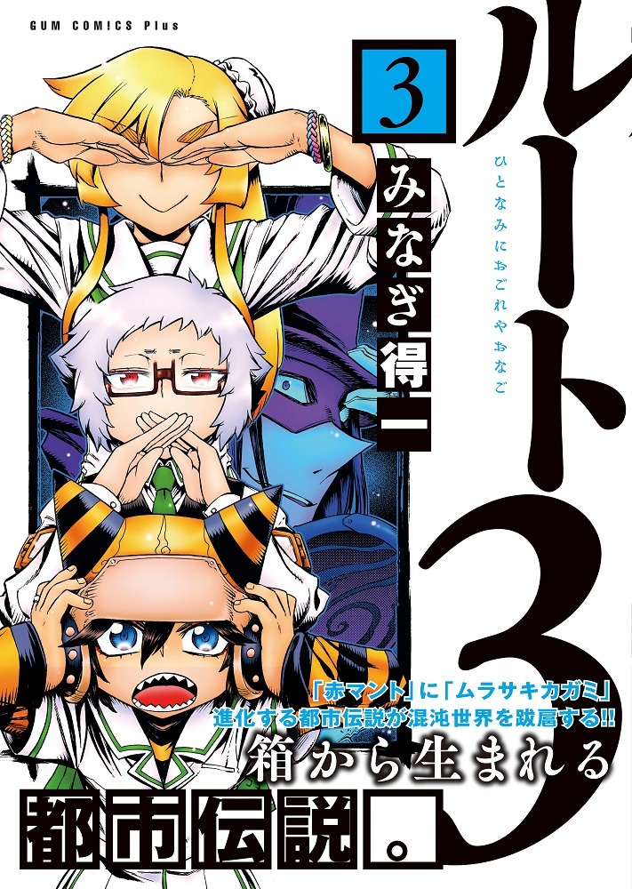 「ルート3」3巻（帯付き）