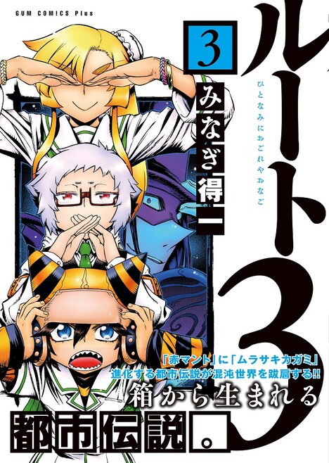 「ルート3」3巻（帯付き）