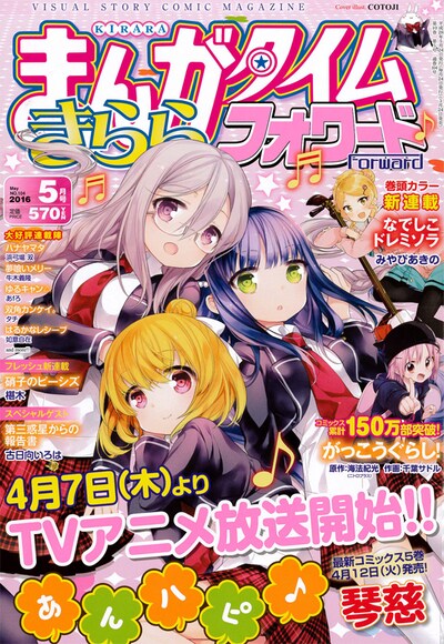 まんがタイムきららフォワード5月号