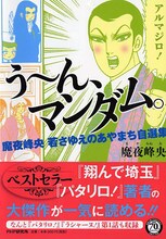 「う～ん、マンダム。 魔夜峰央 若さゆえのあやまち自選集」