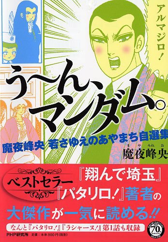 「う～ん、マンダム。 魔夜峰央 若さゆえのあやまち自選集」