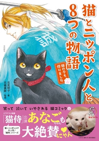 「猫とニッポン人と8つの物語 猫の手も借りました」