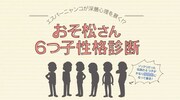 「おそ松さん 6つ子性格診断」