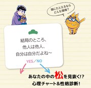 「おそ松さん 6つ子性格診断」チャート診断の一部。