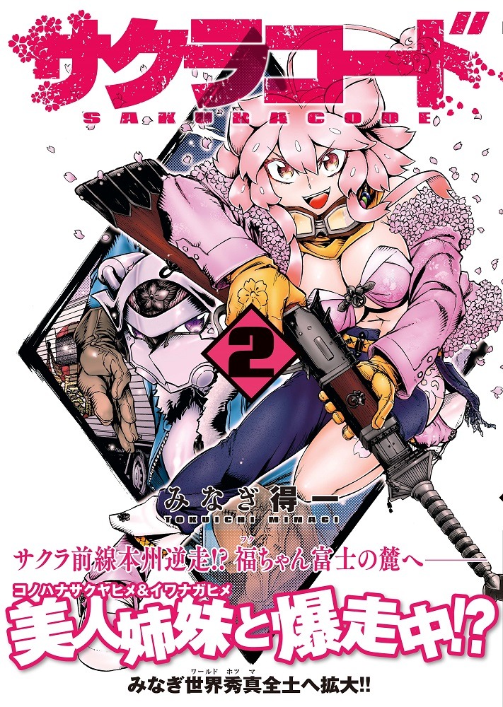 「サクラコード」2巻（帯付き）