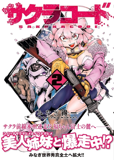 「サクラコード」2巻（帯付き）