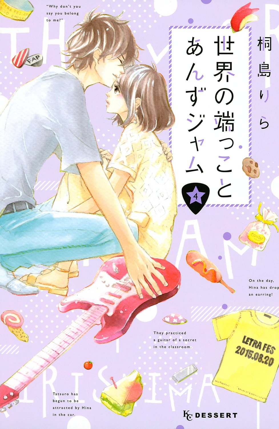 「世界の端っことあんずジャム」4巻