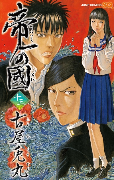 「帝一の國」13巻