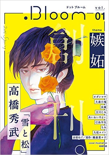 ストーリー性重視のBLアンソロ「.Bloom」創刊、第1号テーマは嫉妬