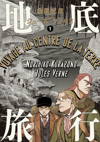 「地底旅行」1巻