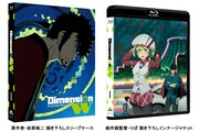 「Dimension W」Blu-ray1巻のアートワーク。