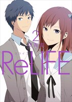「ReLIFE」2巻