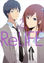 「ReLIFE」2巻