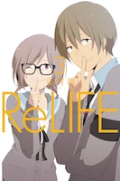 「ReLIFE」3巻