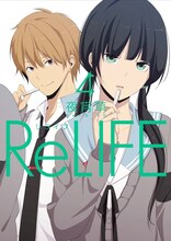 「ReLIFE」4巻