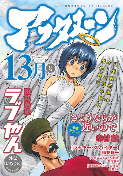 月刊アフタヌーンの定期購読キャンペーン第1弾で配布される「アフタヌーン13月号」。