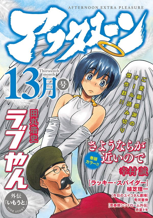 月刊アフタヌーンの定期購読キャンペーン第1弾で配布される「アフタヌーン13月号」。