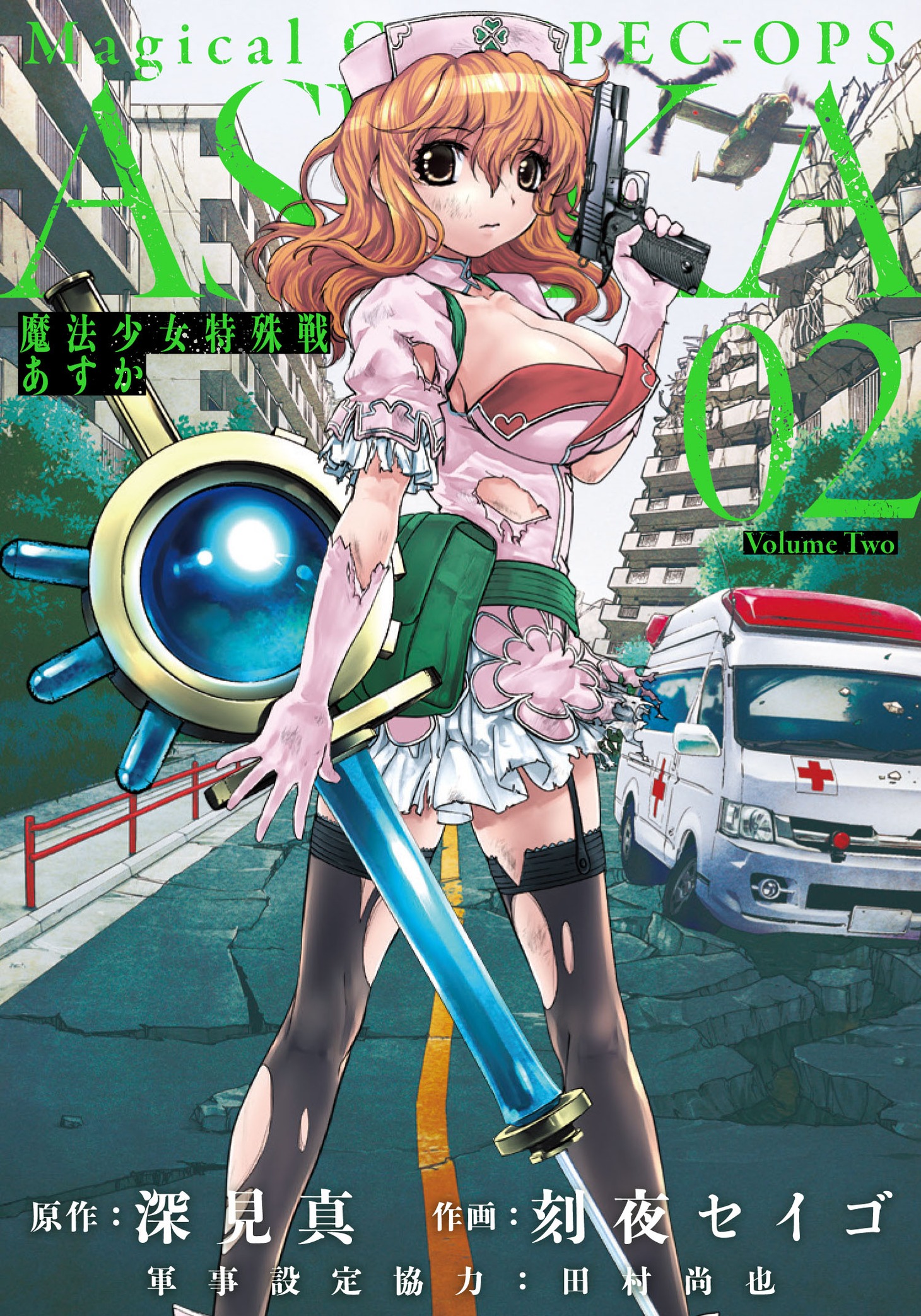 「魔法少女特殊戦あすか」2巻