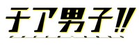 「チア男子!!」ロゴ