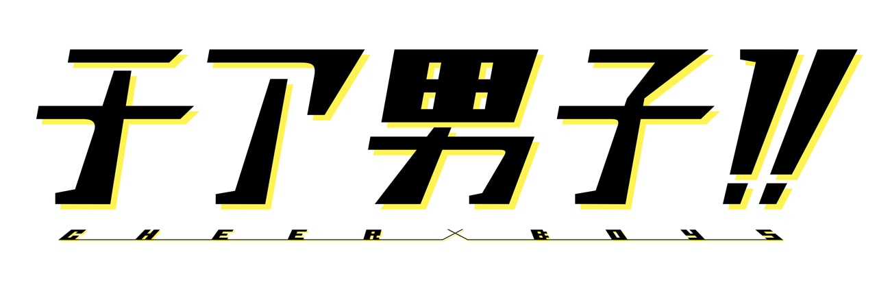 「チア男子!!」ロゴ
