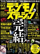 デジモノステーション5月号