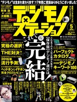 デジモノステーション5月号