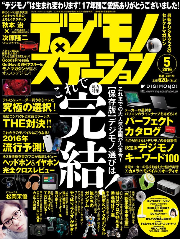 デジモノステーション5月号