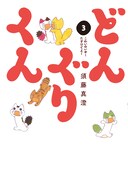 「どんぐりくん 3 こわいのいやーたすけてえー」