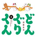「どんぐりくん 4 せんせいといっしょにかえろう」