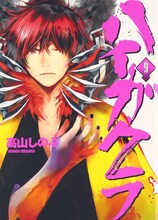 高山しのぶ「ハイガクラ」9巻