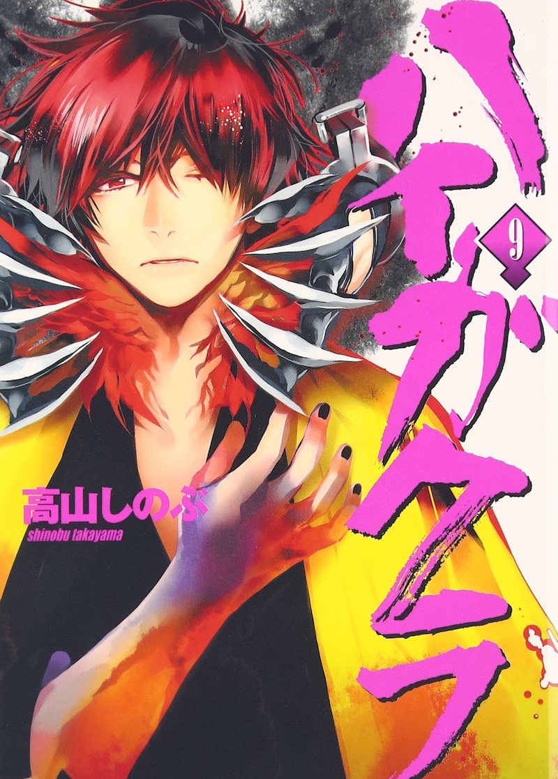 高山しのぶ「ハイガクラ」9巻