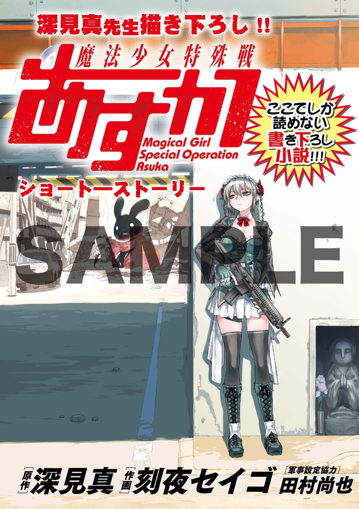 「魔法少女特殊戦あすか」2巻をメロンブックス各店にて購入すると、特典として進呈されるミニ冊子（深見真描き下ろし小説収録）。