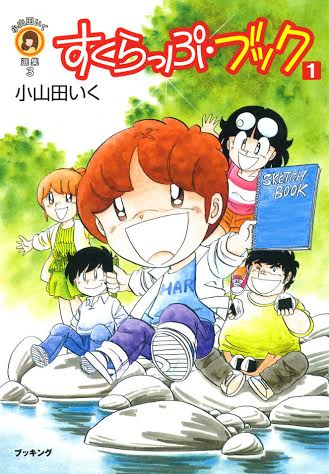 小山田いく「すくらっぷ・ブック」