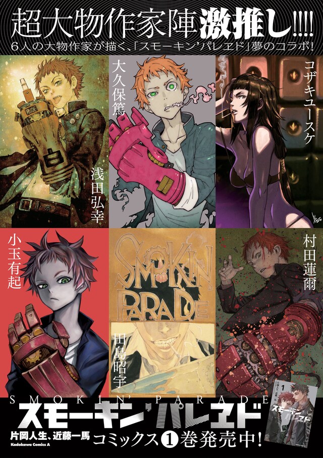 浅田弘幸、大久保篤、コザキユースケ、小玉有起、田島昭宇、村田蓮爾による「スモーキン’パレヱド」のポスター。